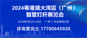 2024 粵港澳大灣區(qū)（廣州）智慧燈桿展覽會
